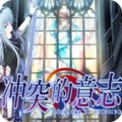 冲突的意志汉化版