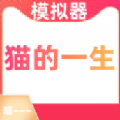 猫的一生重启模拟器破解版