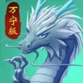 召唤神龙万宁破解版