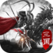 将魂三国汉末纷争v1.0