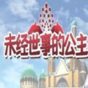 未经世事的公主黑暗森林安卓版