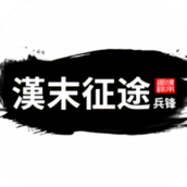 兵锋汉末征途v1.2.1