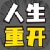 人生幸运岛重开模拟器中文版