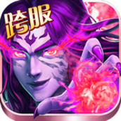 异界仙战破解版