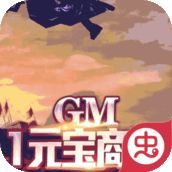 战无不胜GM版