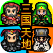 三国天地传单机版v1.0
