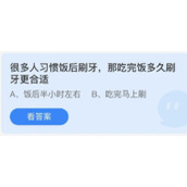 《蚂蚁庄园》很多人习惯饭后刷牙，那吃完饭多久刷牙更合适 5月31日