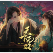 天下无双清软最新破解版