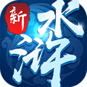 新水浒GM版