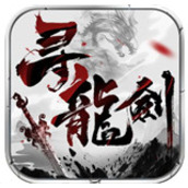 寻龙剑官网版