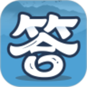 答题小能手