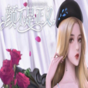 颜不是正义清软破解版