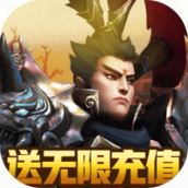 天地劫送无限充值版