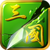 狂斩三国二v1.1.0