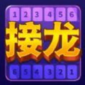 接龙超好玩