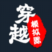 穿越模拟器破解版