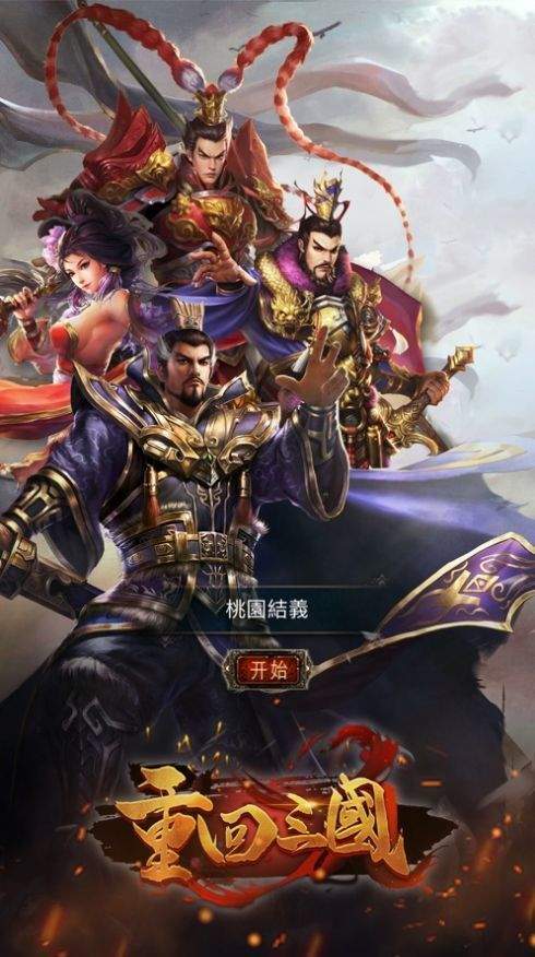 重返三国手游