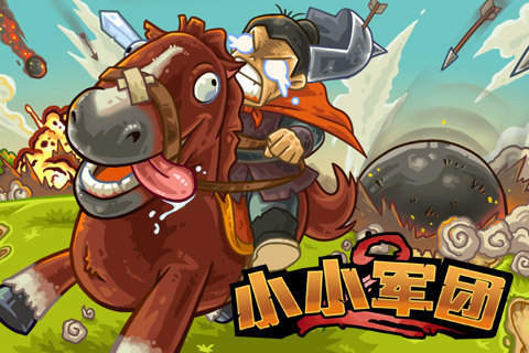 小小军团2三国版