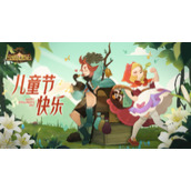 《剑与远征》兑换码儿童节全新