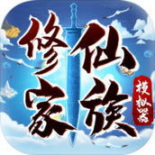 修仙家族模拟器官网版