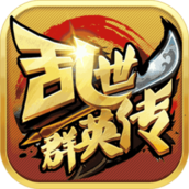 乱世群英传v3.2.6