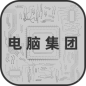 电脑集团破解版