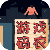 游戏码农那些打工的日子破解版