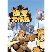 猛宠大作战中文版
