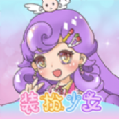 装扮少女模拟器中文版