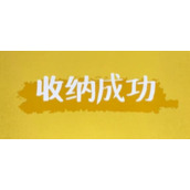 《收纳达人》策略大全全新