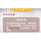 《奇迹暖暖》璀璨庆典完美搭配策略