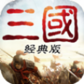 重返三国v2.4