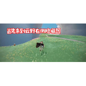 《光遇》6月1日复刻先祖位置指引