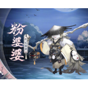 《阴阳师》粉婆婆技能全面解析