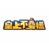 皇上不要慌中文修改版