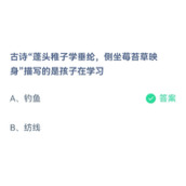 《蚂蚁庄园》古诗蓬头稚子学垂纶，侧坐莓苔草映身，描写的是孩子在学习 6.2