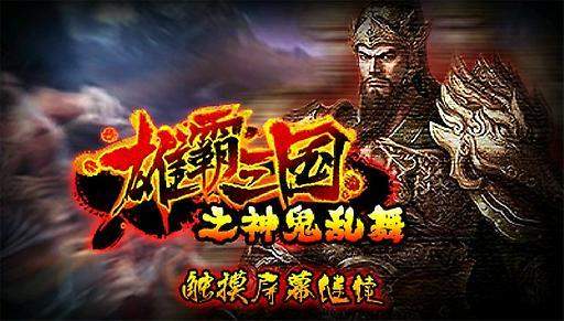 雄霸三国之神鬼乱舞手游