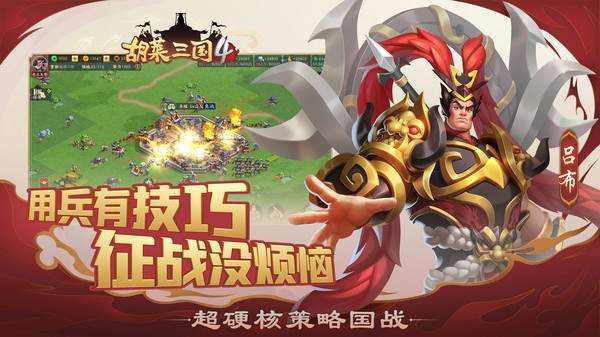 胡莱三国4官方手游