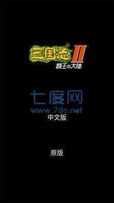 三国志2霸王的大陆简中版