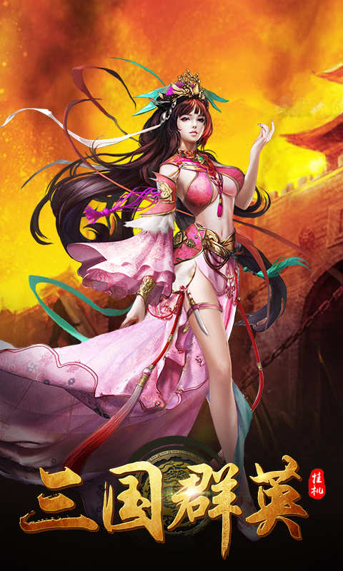 新版三国群英新版
