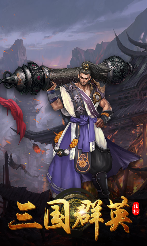 新版三国群英新版
