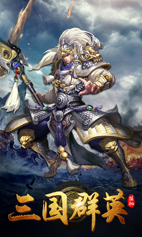 新版三国群英新版
