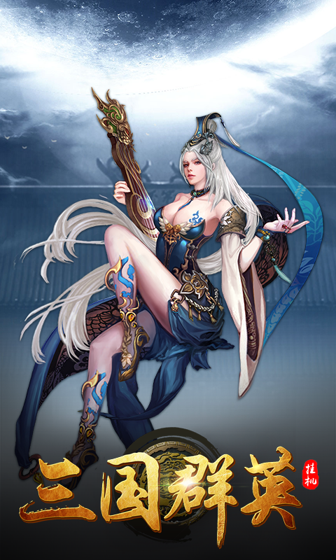 新版三国群英新版
