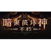 《暗黑破坏神：不朽》国际服PC端下载注册教程攻略