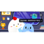 《蚂蚁庄园》2022年6月5日今日答案
