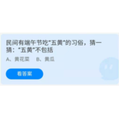 《蚂蚁庄园》2022年6月4日答案介绍