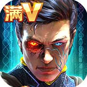 生化危城满V无限抽充