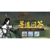 《一念逍遥》寻道问答答案汇总2022