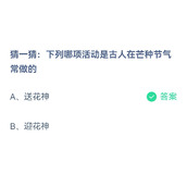 《蚂蚁庄园》猜一猜：下列哪项活动是古人在芒种节气常做的 6月6日