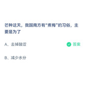 《蚂蚁庄园》芒种这天，我国南方有“煮梅”的习俗，主要是为了 6月6日